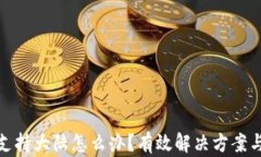 tp钱包不支持大陆怎么办？有效解决方案与使用技