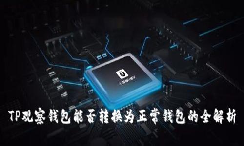 TP观察钱包能否转换为正常钱包的全解析