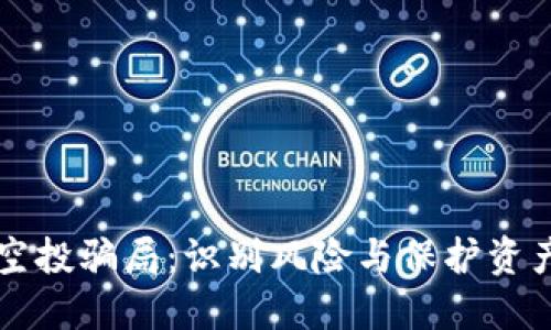 揭秘TP钱包空投骗局：识别风险与保护资产的关键指南