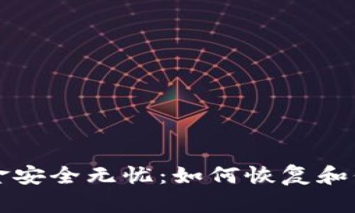 TP钱包卸载后资金安全无忧：如何恢复和保护你的数字资产