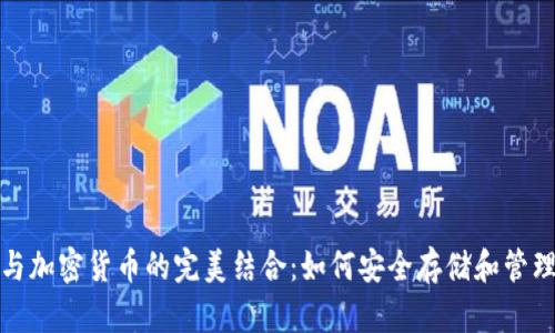 探索电子钱包与加密货币的完美结合：如何安全存储和管理你的数字资产