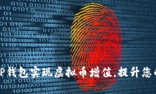 如何利用TP钱包实现虚拟币增值，提升您的投资收益