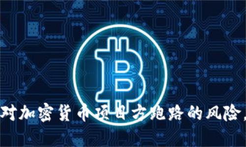 如何识别和应对加密货币项目方跑路的风险，实现安全投资