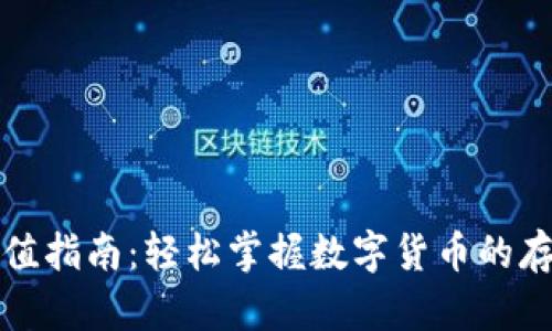 TP钱包充值指南：轻松掌握数字货币的存入与管理