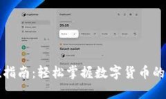 TP钱包充值指南：轻松掌握数字货币的存入与管理