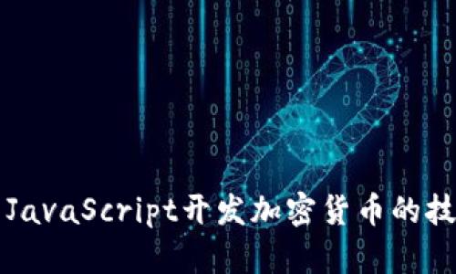 深入解析JavaScript开发加密货币的技巧与实践