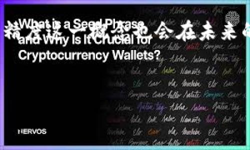 在区块链世界中，特别是在加密货币和数字资产的管理中，代币精度（Token Precision）是一个非常重要的概念。它直接影响到用户在数字钱包中管理自己的资产时的体验与灵活性。对于使用tp钱包的用户来说，理解代币精度的含义以及它如何影响你的资产管理是十分必要的。

什么是代币精度？

代币精度通常指的是代币在交易和存储中可以使用的小数点后位数。换句话说，它定义了该代币可以被分割到多小的单位。比如，如果一个代币的精度为2，那么你可以将其分割到小数点后两位，也就是0.01个单位。

就像美元可以细分为美分一样，许多加密货币和代币也可以被细分到更小的部分。对于不同的代币，它们的精度可能会有所不同，这取决于其设计和用途。

为什么代币精度重要？

代币精度的重要性体现在多个方面，尤其是在交易、支付和资产管理中。

ul
    listrong交易灵活性：/strong代币精度高的币种允许用户进行更小额的交易，这对于购买小额商品或进行精确投资是非常有帮助的。/li
    listrong市场需求：/strong在一些情况下，消费者对于小额支付的需求是显而易见的，代币精度可以满足这种需求。/li
    listrong流动性和价格波动：/strong代币精度影响到代币的流动性及其在市场上的价格波动，小额交易能够帮助市场价格更平稳地波动。/li
/ul

代币精度的实例分析

为了更好地理解代币精度，我们可以看几个具体的例子。比特币（BTC）的精度是小数点后8位，而以太坊（ETH）的精度是18位。这意味着用户在使用这些代币时，可以进行非常小额的交易。例如，如果用户想要购买某种商品，仅需支付0.000001 BTC，代币精度允许运行这种交易，而不会因为转换精度而产生损失。

与此相比，一些代币可能只有小数点后两位的精度。如果你想购买价值1.5个代币的商品，而这个代币的精度为2，那么你将需要支付至少2个代币，这对于用户而言并不方便，甚至可能导致用户不愿意进行交易。

代币精度对投资者的影响

作为投资者，了解代币精度同样重要。当你选择投资某种代币时，代币的精度可能会影响你的投资策略。例如，如果你打算做短线交易，选择那些具有较高精度的代币可能更为明智，因为它们能够让你更好地控制交易成本和风险。

举个例子，如果你计划在某个代币的价格波动中进行快速买卖，而该代币的精度为2，意味着你在每笔交易中都必须承受更高的最低交易成本，这很可能会影响你最终的收益。

tp钱包中的代币精度

tp钱包作为一个功能强大的数字资产管理工具，支持多种代币的存储与交易。在tp钱包中，用户可以很方便地查看各种代币的精度信息。这一点非常重要，因为它能帮助用户更好地管理他们的数字资产，进行更加精准的交易。

例如，当你在tp钱包中进行交易时，钱包会自动根据代币的精度来计算你能够发送或接收的最小单位。这意味着，用户在进行资产转移时，不会因为未考虑到代币精度而导致交易失败或资产流失。

代币精度的设置与调整

代币的精度通常是在代币创建之初确定的。这个决定通常是由项目方的技术团队或社区进行的，目的在于确保代币的功能性和用户体验适配。虽然大部分代币的精度在发布后是不可改变的，但有些项目可能会在发展过程中进行精度的调整或升级，以适应市场的变化与需求。

用户在选择代币时，应该特别关注代币项目的白皮书和相关信息，了解其精度设置背后的原因与逻辑，以便做出更为明智的投资决定。

总结与个人见解

经过以上的分析，我们可以看到，代币精度不仅是一个技术性指标，它在实际应用中对用户产生了深远影响。精度的高低直接关系到用户在交易中的灵活性、市场的流动性，乃至整个投资策略的制定都是如此。

作为一个对区块链技术和数字货币有一定了解的用户，我每次投资时都会将代币的精度作为一个重要的考量因素。尤其是在高频交易和快速投资的情况下，代币的精度往往是决定交易成功与否的关键。

最终，无论你是一个普通用户，还是一个狂热的投资者，了解代币精度都是管理数字资产的必要部分。随着区块链技术的不断发展和成熟，代币精度这一概念也会在未来的市场中扮演越来越重要的角色。

tp钱包, 代币精度, 加密货币, 数字资产, 交易灵活性/guanjianci
理解tp钱包代币精度：精确管理你的数字资产