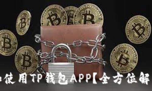   
如何下载和使用TP钱包APP？全方位解析赚钱秘籍