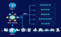 加密货币的未来：解密加密货币死亡的真相与重