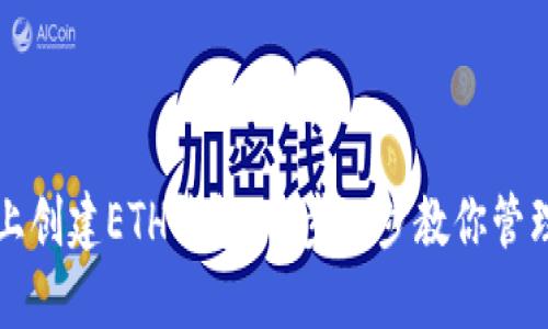 如何在TP上创建ETH钱包：一步一步教你管理数字资产