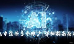 如何在TP钱包中注册多个账户：详细指南及用户价