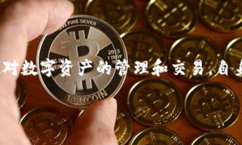 TP钱包（TokenPocket钱包）是一款多链智能合约钱包，主要用于数字资产的管理与交易。在中文环境中，TP钱包常被称为“TP钱包”，其中“TP”可以理解为“Token Pocket”，即“代币口袋”的意思，暗示着它可以安全存储和管理各种数字货币和代币。

### TP钱包的主要功能与特点

多链支持
TP钱包支持多种区块链网络，包括但不限于以太坊、币安智能链（BSC）、火币生态链（HECO）等。这种多链支持使得用户能够在一个钱包中管理不同类型的数字资产，极大地方便了用户体验。

安全性
安全性是数字钱包至关重要的一部分。TP钱包采用了私钥本地存储的方式，保障用户的资产安全。此外，TP钱包也支持多签名功能，这是对提高安全性的一种有效补充。用户在进行大额交易时，可以设定多重签名，进一步提高交易的安全级别。

用户友好界面
TP钱包的界面设计简约而直观，适用于各类用户。即使是初学者也能快速上手，通过简单的操作实现资产的转账、兑换等功能。钱包内置的教程和提示功能也为用户提供了额外的帮助，让数字货币的管理变得不再复杂。

资产管理与交易
在TP钱包中，用户能够轻松地管理其所有加密资产，包括查看资产余额、交易记录以及进行转账等。此外，TP钱包还集成了多种去中心化交易所（DEX），用户可以直接在钱包内进行币对交易，享受便利的同时，避免了去交易所的繁琐过程。

社区与支持
TP钱包有着活跃的社区支持，用户在使用过程中如果遇到任何问题，可以通过官方社区获得帮助。此外，TP钱包还提供了丰富的在线客服支持，确保每位用户的问题都能及时得到解答。

去中心化应用（DApp）
TP钱包不仅限于数字资产管理，还支持用户访问各种DApp。用户能够通过TP钱包与去中心化游戏平台、金融服务以及其他区块链应用进行互动，为用户的数字财富增值提供了更多可能性。

### 总结与个人感悟

随着区块链技术的不断发展和应用场景的增加，数字资产的管理已经成为了每个投资者必备的技能。TP钱包作为一款功能强大的多链钱包，无疑能够帮助用户轻松实现对数字资产的管理和交易。自身在使用过程中，发现其界面友好、功能全面的特点，特别适合初学者和资深玩家。同时，其安全性和多链支持也让我更加安心，能够在一个平台内实现资产的多样化管理。

在数字货币的世界中，选择一个可靠的钱包是首要任务，而TP钱包显然是一个值得信赖的选择。希望更多的用户能够通过这款钱包，顺利进入到数字货币的全球市场中。