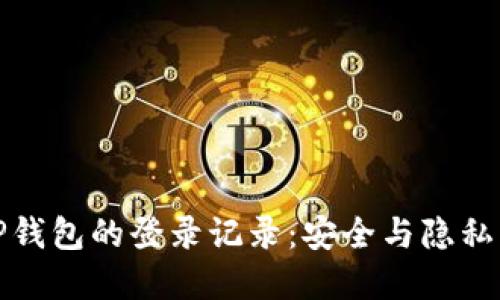 如何查询TP钱包的登录记录：安全与隐私的双重保障