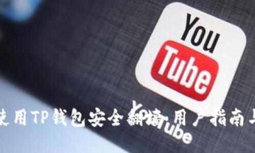 如何使用TP钱包安全翻墙：用户指南与技巧