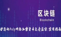 如何保护您的Poly网络加密货币免受盗窃：实用指