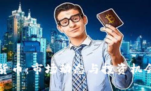 全面理解加密货币：市场动态与投资机会调研报告总结