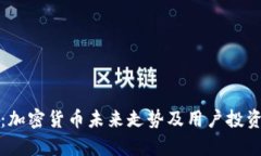 深入解析：加密货币未来走势及用户投资策略建