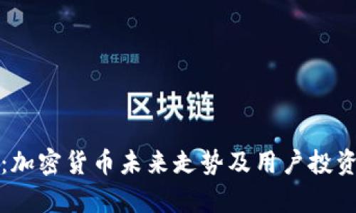 深入解析：加密货币未来走势及用户投资策略建议