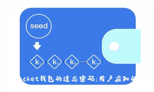 如何找回TokenPocket钱包的遗忘密码：用户应知的恢复技巧与建议