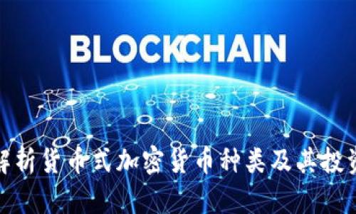 全面解析货币式加密货币种类及其投资价值