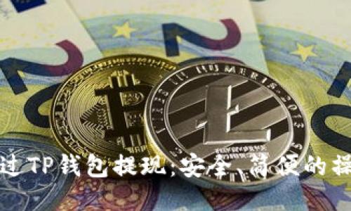 如何通过TP钱包提现：安全、简便的操作指南