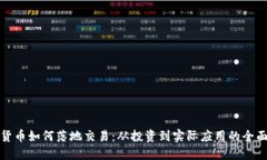 加密货币如何落地交易：从投资到实际应用的全