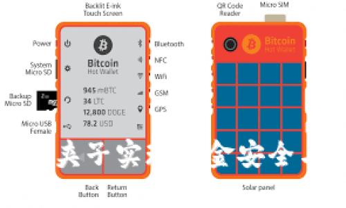 如何利用加密货币夹子实现资金安全与投资收益最大化