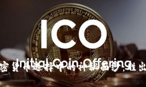 揭开EXCEL在加密货币选择中的神秘面纱：胜出投资的最佳工具