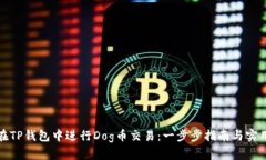 如何在TP钱包中进行Dog币交易：一步步指南与实用