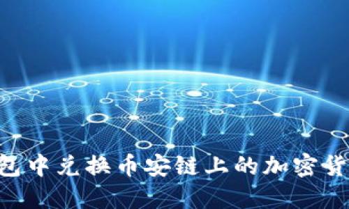 如何在TP钱包中兑换币安链上的加密货币：完整指南