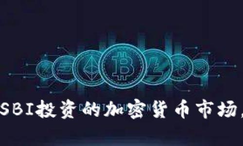 如何有效参与SBI投资的加密货币市场，获取高额收益