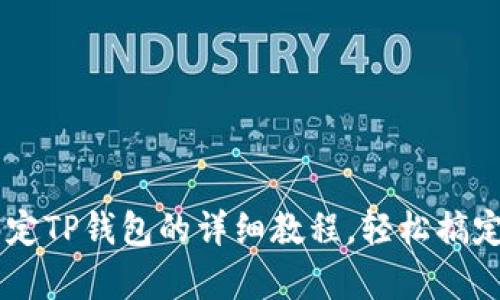 全面解析Core绑定TP钱包的详细教程，轻松搞定区块链资产管理