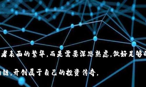 加密货币投资中的链选择及其对收益的影响/
加密货币, 区块链, 投资策略, 链选择, 数字资产/guanjianci

前言：一个链的选择能改变投资命运

在加密货币的投资世界中，我们总是被告知要关注市场动态、技术创新和项目团队。然而，有一点往往被忽视，那就是链的选择。为什么选择一个链会如此重要？因为不同的区块链平台在安全性、交易速度、智能合约能力以及生态系统支撑等方面存在着巨大的差异。一个简单的选错链可能导致投资的收益大打折扣甚至是惨重的亏损。

加密货币链的基础知识

在深入探讨链的选择之前，我们需要对什么是区块链有一个基本的了解。简单来说，区块链是一种分布式的数据存储技术，能够确保交易的透明性和不可篡改性。每一笔交易都会被记录在一个块上，而这些块通过密码学的方式连接成链。这意味着一旦数据被记录就无法被篡改，这为加密货币的安全性提供了强有力的保障。

区块链的种类繁多，如比特币链、以太坊链、波卡链等，每种链都有其独特的特性和应用场景。例如，比特币链相对简单，仅用于作为一种数字货币的存储和转移，而以太坊链则支持智能合约的创建，从而可以衍生出各种去中心化金融（DeFi）和非同质化代币（NFT）项目。

选错链的后果

现在我们来看看选错链的后果。假设你投资了一个基于以太坊链的项目，但你在选择时没有考虑到赛道的竞争力和链的实际性能。一样的项目在以太坊上可能面临高昂的交易费用和拥堵，而在其他更高效链上，成本可能低得多、用户体验也更佳。结果是，你的投资在以太坊链上可能遭遇困境，而选择一个更适合的生态系统却能获得更好的收益。

案例分析：选错链的真实故事

让我们来看一个真实的案例。某个投资者在2020年投资了一个新的去中心化金融项目，项目基于某个小众链。尽管项目本身设计优秀，但由于链的生态系统尚未成熟，导致该项目很难吸引用户，最终导致投资者损失惨重。相对而言，类似的项目如果基于以太坊链，虽然同样面临竞争，但由于以太坊强大的用户基础和活跃的开发者社区，成功的概率显然更高。

如何选择合适的链？

选择合适的链并不是一件容易的事情。这需要深入了解不同链的特性，以及当前市场的发展趋势。以下几点可以作为参考：

ul
listrong技术成熟度/strong：成熟的链通常具有更稳定的性能和更完善的安全性。/li
listrong生态系统支持/strong：一个强大的生态系统往往能确保项目得到更多的支持和用户基础。/li
listrong交易费用/strong：不同链的交易费用相差巨大，要考虑长期投资的成本。/li
listrong社区活跃度/strong：活跃的社区能带来更多的技术支持和用户反馈。/li
listrong未来发展潜力/strong：分析行业趋势，选择那些在新技术上有所探索和布局的链。/li
/ul

结论：链选择的智慧与经验

在加密货币投资的旅途中，链选择是一项极为重要的决策。它不仅关系到投资的安全性，也直接影响着未来的收益。当我们投资时，不能仅仅依赖热门推荐或者表面的繁华，而是需要深思熟虑，做好足够的研究。作为一名投资者，我始终相信，只有了解自己的投资背景和市场发展趋势，才能更好地规划自己的投资策略，最大化收益。

在这个快速变化的世界中，加密货币投资就像是一场持久战，我们需要耐心和智慧去寻找最适合的路径。希望每位投资者都能在这个领域中找到适合自己的链，开创属于自己的投资传奇。
