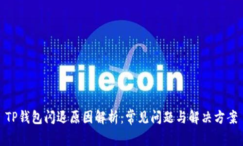 TP钱包闪退原因解析：常见问题与解决方案