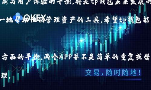 tp钱包为什么有两个app？深入解读背后的原因与用户选择价值

tp钱包, 两个app, 钱包安全, 用户体验, 区块链技术/guanjianci

引言：数字资产管理的多样性

在数字货币日益普及的今天，tp钱包作为一款广受欢迎的数字资产管理工具，其背后的发展和运营策略极具深意。兴许很多用户在使用过程中会发现，tp钱包并不是只有一个应用程序，而是存在两个版本的APP。那么，为什么会有两个app呢？这背后又蕴藏着怎样的用户价值及收益呢？本文将深入探讨这些问题。

理解tp钱包的背景

tp钱包自推出以来，就凭借其优越的安全性和友好的用户界面俘获了大批用户的心。它不仅支持多种主流数字货币的存储和管理，还在交易速度和安全防护方面做到了极致。然而，随着用户群体的扩大，需求和市场环境发生了变化，使得tp钱包不得不考虑不同版本的推出。

首先，我们需要强调的是，数字货币市场的多变性和复杂性。用户在选择数字资产管理工具时往往希望能够兼顾安全性和便利性。因此，tp钱包开发团队为了满足不同用户的需求，决定推出两种不同功能和特性的APP。这两款APP虽然核心功能相似，但各自的侧重点却有所不同。

两个APP的具体功能与定位

tp钱包的两个APP分别满足了市场上不同用户的需求。第一个版本主要着眼于安全性，注重用户资产的保护，针对专业用户或对安全性要求较高的人群。从多重签名到冷钱包的结合，这个版本致力于提供更高的安全防护措施，让用户可以放心地管理他们的数字资产。

而另一个版本则更多地考虑到了用户的使用便利性和体验。它在界面设计上更加友好，适合初学者或对区块链技术不太了解的用户。这个版本中增加了许多简化的功能和引导，使得用户即使在没有技术背景的情况下也能轻松完成交易和资产管理。

用户价值的多元性与选择

那么，有了两个APP后，用户究竟可以获得怎样的价值呢？首先，这种多样性显著提高了用户的选择空间。对于不同层次、不同需求的用户，两个APP能够充分满足他们的个性化要求。比如，一个专业的投资者可能更倾向于选择安全性更高的版本，而初入门的用户则会对简化版充满好感。

以我个人的经验来看，作为一个曾经的区块链技术小白，我在使用时感受到了两者的不同带来的便利。例如，初期我使用的是便捷版，因为其直观的界面减少了我在操作过程中的困惑。然而，当我逐渐深入了解并开始进行较大规模的投资时，我开始倾向于使用安全性更高的版本。当我看到资产安全性提升后，心中那份踏实感是无法用言语来形容的。

安全性与便捷性的权衡

虽然两个APP在功能上的定位有所不同，但这并不代表着它们之间只有取舍关系。用户的需求往往是多样而复杂的，单一的APP未必能够满足这种多样性。例如，有的用户在合适的场合会更倾向于便捷性，而在进行重大交易时又希望获得更高的安全保障。因此，拥有两个APP对于用户来说提供了更多的灵活选择，也给他们带来了更全面的体验。

在这方面，tp钱包的策略可谓是迎合了现代用户对安全与便捷的双重追求。在一个希望尽可能提高安全性的环境中，可能很多人会感到焦虑，而与此同时，他们也需在日常小额交易时追求方便与效率。两个APP的推出，无疑是缓解了这种矛盾。

市场对tp钱包的期待

当然，作为用户，我们不能完全依赖于钱包的版本来确保资产安全。市场也在不断变化，tp钱包团队需要持续关注用户反馈和市场动态。在开发和迭代新版本的同时，保持技术创新与用户体验的平衡，将是tp钱包未来发展的重中之重。

在我看来，tp钱包的成功不仅在于它推出了两个APP，更在于它能保证这两个APP的质量和用户体验。无论是出于安全性考虑还是便捷性需求，用户最终选择的都是能够始终如一地帮助他们管理资产的工具。希望tp钱包能够继续给用户带来价值，同时不断创新，迎合快速发展的市场。

总结：双版本策略的启示

最后，让我们对tp钱包的两个APP进行总结。作为一个深受用户喜爱的数字钱包，tp钱包通过推出两个版本的APP，成功地解决了不同用户的需求，尤其是在安全性与便捷性这两方面的平衡。两个APP并不是简单的重复或替代，而是以不同侧重点在为用户创造价值。未来，随着用户需求和科技的不断发展，tp钱包或许会推出更多符合市场需求的功能，进一步巩固其在数字资产管理领域的领先地位。

希望本文能够为正在使用或即将使用tp钱包的用户提供一些启示，让大家能够更好地选择适合自己的APP，同时也在这个瞬息万变的数字资产时代中，实现安全、高效的资产管理。