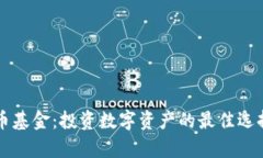 英国加密货币基金：投资数字资产的最佳选择与