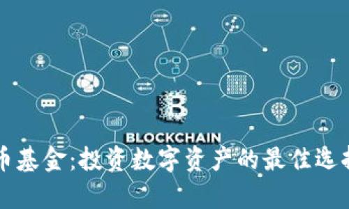 英国加密货币基金：投资数字资产的最佳选择与收益分析