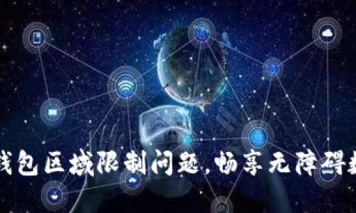 如何解决TP钱包区域限制问题，畅享无障碍数字资产管理