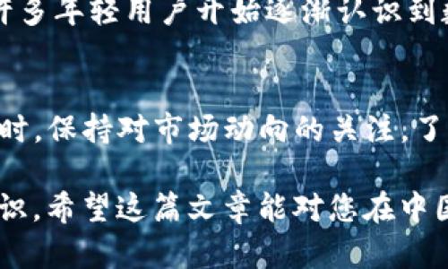    在中国如何安全高效地使用TP钱包：完整指南  / 
 guanjianci  TP钱包, 数字货币, 区块链, 加密资产, 安全支付  /guanjianci 

TP钱包简介
在深入探讨TP钱包之前，首先要了解这个便捷工具的背景。TP钱包是一种数字货币钱包，支持多种主流加密货币的存储和交易。它能让用户方便地进行资产管理和交易操作，这在当前数字经济快速发展的情况下尤为重要。

为何选择TP钱包
数字货币市场的不断扩张让越来越多的人开始关注加密资产，而TP钱包因其便捷性和安全性受到了众多用户的青睐。虽然市面上有众多钱包可供选择，但TP钱包的用户友好界面和强大的功能使其成为了许多人的首选。尤其是在中国，理解其使用方法和安全措施显得尤为重要。

首先，如何下载和安装TP钱包
在中国，使用TP钱包的首步是下载和安装。您可以通过其官方网站或应用商店轻松获取。需要注意的是，由于中国对于数字货币监管的特殊性，确保下载来源的安全性是非常重要的一步。下载后，您需要注册一个新账户，这时务必妥善保存您的助记词或私钥，这将是您恢复账户的重要凭证。

TP钱包的基本功能
TP钱包有多种基本功能，主要包括资产管理、交易记录查看以及区块链探索等。通过这些功能，用户可以随时监测自己的资产状态和交易详情。以我个人的经验来看，定期查看交易记录能够帮助您及时发现异常情况，从而有效保障您的数字资产安全。

如何在中国使用TP钱包进行交易
交易是TP钱包的核心功能之一。在中国，由于监管政策和金融环境的特殊性，用户在交易时需格外小心。通过TP钱包，用户可以进行P2P交易，这意味着您可以直接与其他用户交易，省去传统交易所的繁杂过程。在我使用TP钱包的过程中，曾与陌生用户进行交易，由于提前确认了对方的信誉评级和交易历史，使得交易过程顺利无比。

转账流程及注意事项
想要进行转账，您需要输入对方的钱包地址、转账金额，并确认交易。这里值得注意的是：确保对方地址的正确性非常重要。错误的地址可能导致资产的不可逆转损失。为了增加安全性，我建议您在每次转账操作后都对照交易记录进行确认，这样可以避免一些不必要的损失。

使用TP钱包的安全性
在当今数字货币频繁交易的环境下，安全性显得尤为重要。TP钱包提供了一些安全措施，比如双重认证和生物识别技术，这些都是为了确保用户资产的安全。与此同时，用户在设置密码时，也应尽量选择复杂的组合，避免使用简单的数字或字母组合，以增加账户的安全性。

为什么要备份钱包
备份钱包是一项不可或缺的任务，它能为您的资产提供双重保障。万一您的设备丢失或损坏，备份文件可以帮助您恢复所有信息和资产。在我个人的经验中，我曾经因为设备损坏而丢失过钱包，而在发现无备份的情况下，我意识到了备份的重要性。建议您定期进行备份，并妥善保存备份文件，这样能在关键时刻保障您的资产安全。

市场动向和前景
随着数字货币的普及和区块链技术的发展，TP钱包的用户群体正在快速增长。尽管中国的监管政策对数字货币的使用产生了一定影响，但人们对于加密资产的需求依然强劲。例如，许多年轻用户开始逐渐认识到数字货币的价值，并通过TP钱包进行投资。在这一过程中，他们不仅收获了收益，也对资产管理和风险意识有了更深入的理解。

总结与个人见解
综上所述，TP钱包凭借其便捷的使用体验和安全性的保障，成为了许多数字货币投资者的常用工具。在中国使用TP钱包时，请务必认真遵循各项安全建议，保护好自己的资产。与此同时，保持对市场动向的关注，了解行业动态是非常有必要的。未来，随着数字货币市场的进一步规范与发展，相信TP钱包将成为更多人管理数字资产的重要选择，而我们也将在这个过程中收获更多的机会与挑战。 

虽然数字货币的波动性较大，投资时需谨慎，但TP钱包为用户提供了一个稳定、安全的资产管理平台。在使用过程中，用户不仅应该关注技术层面的保障，更应培养自己的风险管理意识。希望这篇文章能对您在中国使用TP钱包的过程中有所帮助，助您在数字经济的浪潮中理性前行，赢得更大的收益。