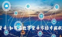 STC加密货币：如何在数字货币市场中捕捉投资机