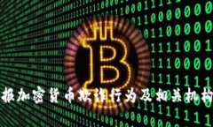 如何有效举报加密货币欺诈行为及相关机构的联