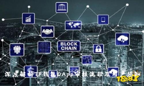 深度解析TP钱包DApp审核流程及用户须知