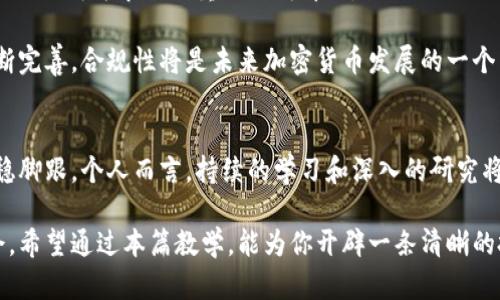   加密货币定位教学：帮助你掌握数字资产投资的关键技能 / 

 guanjianci 加密货币, 数字资产, 投资, 教学, 定位 /guanjianci 

什么是加密货币？
加密货币是一种基于区块链技术的数字资产，它利用加密技术来保护交易安全，确保生成新单位的过程。与传统货币不同，加密货币不依赖中央银行或其他金融机构，而是通过分布式网络的方式进行交易和记录。比特币、以太坊、瑞波币等都是广为人知的加密货币。

加密货币为何受欢迎？
自比特币在2009年问世以来，加密货币因其去中心化、自主性、匿名性及全球流通性等特点，逐渐吸引了大量投资者和用户。许多人将其视为对抗通货膨胀和传统金融体系局限性的一种替代方案。例如，在某些国家，由于经济不稳定，居民更倾向于通过加密货币保护自己的财富。

不仅如此，加密货币的投资回报率也颇具吸引力。虽然其波动性较大，但许多早期投资者已经从中获得了可观的收益。举个例子，从2010年初的几美分上涨到2021年末的近7万美元，这使得比特币成为了很多投资者的“黄金”代名词。

如何开始加密货币投资？
开始加密货币投资的第一步是明确你的投资目标。你是希望长期持有以获取丰厚的回报，还是希望短期套利？这将直接影响你后续的策略和步骤。

接下来，选择合适的钱包。加密货币钱包分为热钱包和冷钱包两类。热钱包适合频繁交易，而冷钱包则更安全，适合长期保存。各类钱包都有其优缺点，投资者需根据自身需求做出选择。

选择适合的交易所
选择一个安全、可靠的交易所进行加密货币买卖同样重要。根据你的需求，可以选择不同类型的交易所。中心化交易所（如币安、火币）往往操作简便、交易量大，而去中心化交易所（如Uniswap、SushiSwap）则在隐私和自主性方面有其独特优势。了解这些基本差异，可以帮助你在交易中获得更好的体验。

市场分析和研究
投资之前，进行市场分析和研究是非常关键的一步。关注市场动态、技术进展、法规变化、项目团队背景，以及社区共识等都是不可或缺的内容。可以通过跟踪相关论坛、社交媒体和新闻网站获取信息，甚至可以参与一些在线课程，帮助你更深入理解市场运行机制。

我个人的经验是，在决定投资之前一定要做好充分的功课。在2018年的一次投资中，我没有对项目进行深入的研究，结果不仅资金损失惨重，也让我对加密货币的认知发生了巨大的偏差。因此，重视市场分析不仅能够帮助你找到潜在的投资机会，更能有效降低风险。

风险管理与心态调整
尽管加密货币市场充满机遇，但同样不乏风险。如何管理风险是每一个投资者必须面对的问题。首先，设定投资额上限，即使本次投资没有成功，也不会对你的整体财务状况造成毁灭性打击。其次，运用止损策略也是有效的风险控制手段之一。

同时，保持一个健康的投资心态也至关重要。市场的波动可能会让人感到恐慌，这时，冷静地看待每一个起伏非常关键。一个冷静的投资者通常能够更好地应对市场的变化，而情绪化反应则可能导致更大的损失。

社区和网络的重要性
加入相关的社区和交流平台，与其他投资者进行互动，是提升自身市场洞察力的重要途径。通过与他人分享经验、观点，你不仅可以获取新的信息，还能从中不断完善自己的投资策略。

未来的趋势预测
在不断变化的市场中，未来的趋势也是值得关注的。例如，随着区块链技术的发展，DeFi（去中心化金融）和NFT（非同质化代币）正逐渐成为市场的重要组成部分。它们的出现不仅改变了传统金融的运作模式，也为加密货币带来了新的机遇和挑战。

此外，各国政府的监管政策也会对市场产生重大影响。近年来，随着越来越多的企业和人士参与加密货币市场，相关法规也在不断完善。合规性将是未来加密货币发展的一个重要方向。

总结与展望
虽然加密货币投资具有高风险、高回报的特征，但通过合理的市场分析、风险控制和心态调节，可以在这个瞬息万变的领域中站稳脚跟。个人而言，持续的学习和深入的研究将是我今后的首要任务。

无论你是新手还是经验丰富的投资者，学习加密货币的相关知识、借助社区和网络的力量，将有助于你在这个市场中寻找到机会。希望通过本篇教学，能为你开辟一条清晰的投资路径，让你在未来的加密货币投资中收获更多的成功与回报。