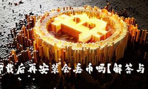 TP钱包卸载后再安装会丢币吗？解答与用户指南