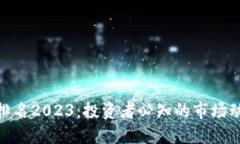 加密货币市值排名2023：投资者必知的市场动态与