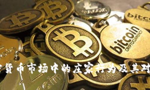全面解析：加密货币市场中的庄家行为及其对投资者的影响
