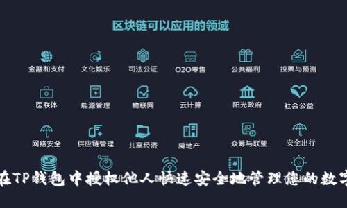 如何在TP钱包中授权他人快速安全地管理您的数字资产