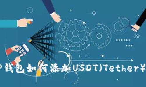 中本聪TP钱包如何添加USDT（Tether）详细指南