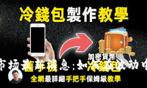 加密货币二级市场最新消息：如何在波动中捕捉投资机会
