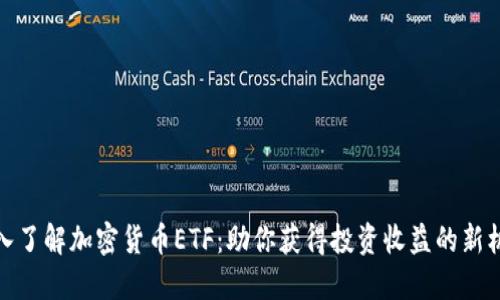 深入了解加密货币ETF：助你获得投资收益的新机遇